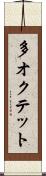 多オクテット Scroll