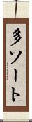 多ソート Scroll