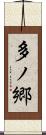 多ノ郷 Scroll