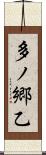 多ノ郷乙 Scroll