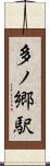 多ノ郷駅 Scroll