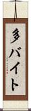 多バイト Scroll