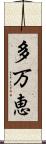 多万恵 Scroll