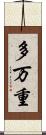 多万重 Scroll