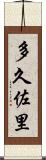 多久佐里 Scroll