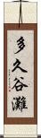 多久谷灘 Scroll