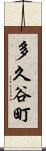 多久谷町 Scroll