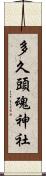 多久頭魂神社 Scroll