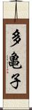 多亀子 Scroll