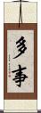 多事 Scroll