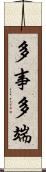 多事多端 Scroll