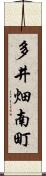多井畑南町 Scroll