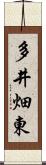 多井畑東 Scroll