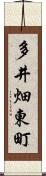 多井畑東町 Scroll