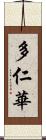 多仁華 Scroll