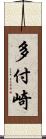 多付崎 Scroll