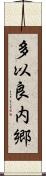 多以良内郷 Scroll