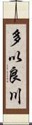 多以良川 Scroll