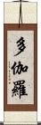 多伽羅 Scroll
