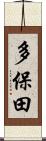 多保田 Scroll