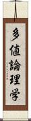 多値論理学 Scroll