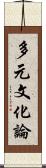 多元文化論 Scroll