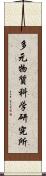 多元物質科学研究所 Scroll