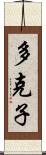 多克子 Scroll