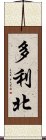 多利北 Scroll