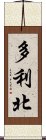 多利北 Scroll