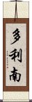 多利南 Scroll