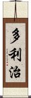 多利治 Scroll