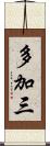 多加三 Scroll