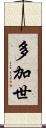 多加世 Scroll