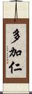 多加仁 Scroll