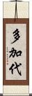 多加代 Scroll