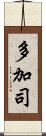 多加司 Scroll