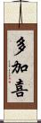 多加喜 Scroll