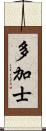 多加士 Scroll