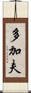 多加夫 Scroll