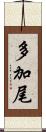 多加尾 Scroll