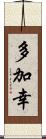 多加幸 Scroll