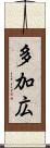 多加広 Scroll