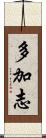 多加志 Scroll