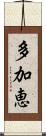 多加恵 Scroll
