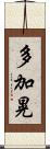 多加晃 Scroll