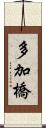 多加橋 Scroll