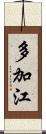 多加江 Scroll