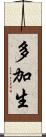 多加生 Scroll