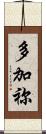 多加祢 Scroll